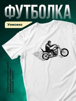 Купить футболку белую с принтом скелет байкер с доставкой по России
