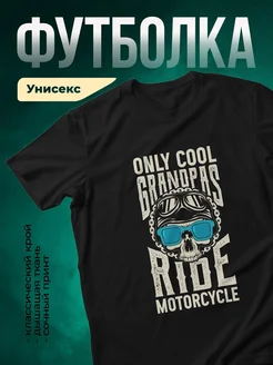 Купить футболку с принтом крутой дедушка на мотоцикле с доставкой по России