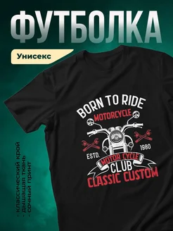 Купить футболку чёрную с байкерским принтом «Рождены ездить на мотоцикле» с доставкой по России