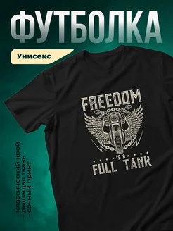 Купить футболку чёрную с принтом мотоцикл Свобода полный бак с доставкой