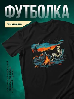 Купить футболку чёрную с принтом скелет у костра мотоцикл с доставкой