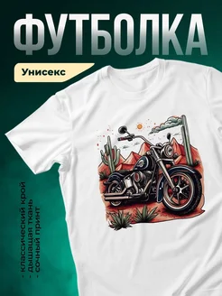 Купить футболку белую с мотоциклом в пустыне с доставкой по России