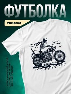 Купить футболку белую с принтом скелет на мотоцикле с доставкой по России