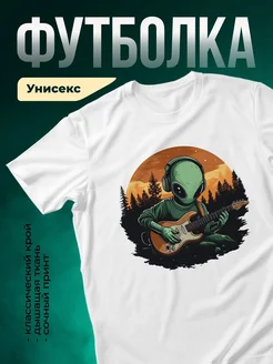 Купить футболку с инопланетным музыкантом с доставкой по России