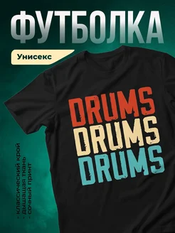 Купить футболку с принтом барабаны drums в подарок музыканту с доставкой