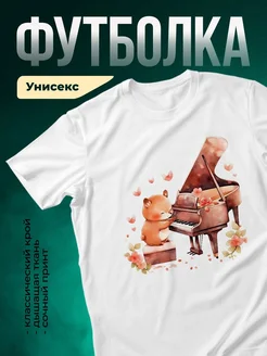 Купить футболку с медведем за роялем с доставкой по России