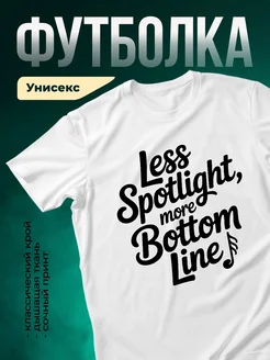 Купить футболку белую с принтом «Меньше света, больше дна» с доставкой по России