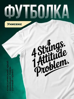 Купить футболку с принтом «Четыре струны, одна проблема» с доставкой по России