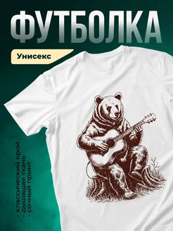 Купить футболку с медведем и гитарой с доставкой по России в подарок