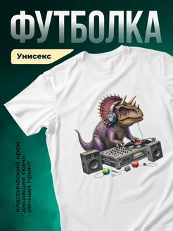 Купить футболку белую с динозавром-диджеем с доставкой по России