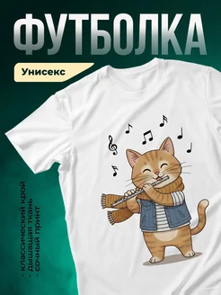 Купить футболку с котом-музыкантом с доставкой по России — именной подарок