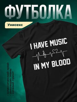 Купить футболку чёрную «Музыка в крови» с доставкой по России