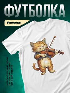 Купить футболку белую с рыжим котом со скрипкой с доставкой по России
