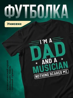 Купить футболку чёрную с принтом папа музыкант в подарок с доставкой