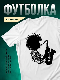 Купить футболку белую с саксофонистом с доставкой по России в подарок