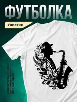 Купить футболку белую с саксофонистом и цветами с доставкой по России