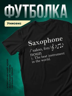 Купить футболку с саксофоном с доставкой по России | именной подарок музыканту