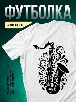 Купить футболку белую с саксофоном в орнаменте с доставкой по России
