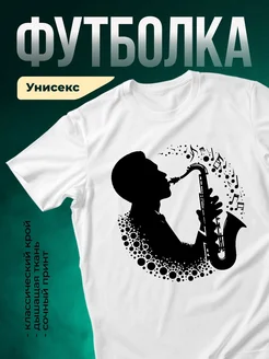 Купить футболку с саксофонистом с доставкой по России | Именной подарок