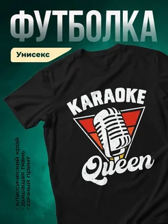 Купить футболку чёрную «Королева караоке» с доставкой по России
