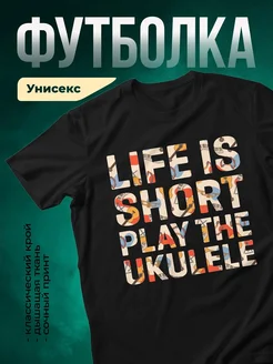 Купить футболку чёрную с музыкой укулеле в подарок с доставкой по России