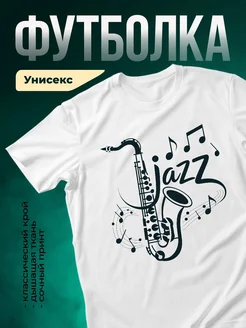 Купить футболку с саксофоном и нотами с доставкой по России