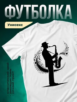 Купить футболку белую с саксофонистом в подарок с доставкой по России
