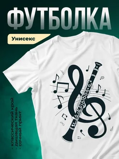 Купить футболку с принтом скрипичный ключ и кларнет с доставкой по России