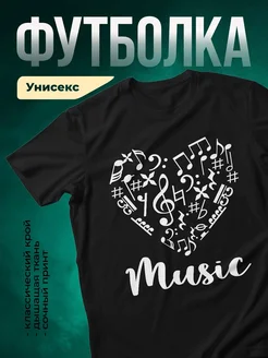 Купить футболку чёрную с музыкальным сердцем из нот с доставкой по России