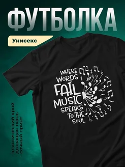 Купить футболку чёрную с принтом музыка говорит с душой с доставкой по России