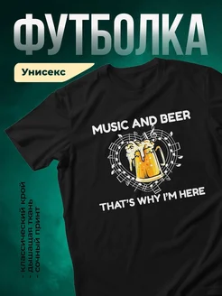 Купить футболку чёрную с принтом «Музыка и пиво» с доставкой по России