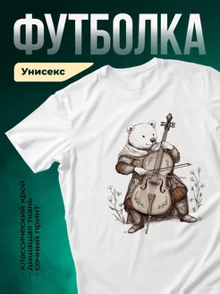 Купить футболку с медведем-виолончелистом в подарок с доставкой по России
