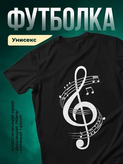 Купить футболку чёрную со скрипичным ключом с доставкой по России
