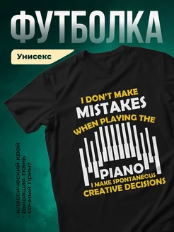 Купить футболку пианист с доставкой по России в подарок музыканту