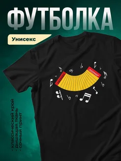 Купить футболку чёрную с аккордеоном с доставкой по России