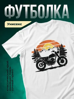 Купить футболку с мотоциклом в горах на закате с доставкой по России