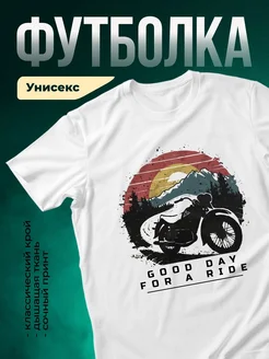Купить футболку белую с принтом байкер мотоцикл горы закат с доставкой по России
