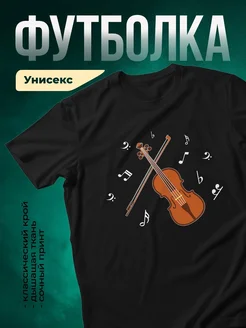 Купить футболку чёрную с принтом скрипка и флейта с доставкой по России