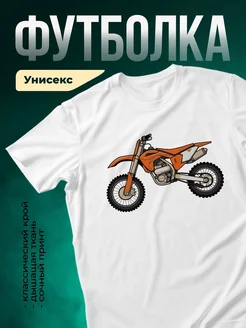 Купить футболку с принтом мотоцикла оранжевый мотокросс с доставкой по России