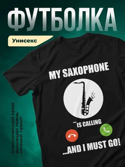 Купить футболку с саксофоном «Саксофон зовёт» с доставкой по России