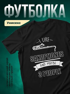 Купить футболку чёрную с саксофоном и надписью в подарок с доставкой по России