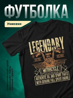 Купить футболку чёрную с мотоциклом Легенда Супер райд с доставкой
