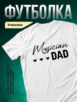 Купить футболку белую с надписью папа музыкант с доставкой по России