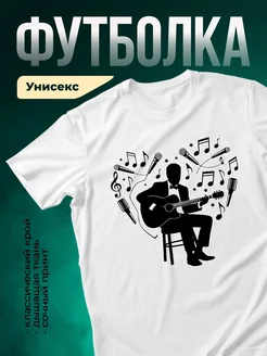 Купить футболку белую с музыкантом с доставкой по России