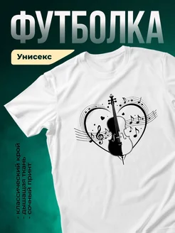 Купить футболку с принтом скрипка сердце с доставкой по России