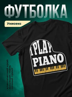 Купить футболку чёрную с принтом рояль в подарок музыканту с доставкой по России