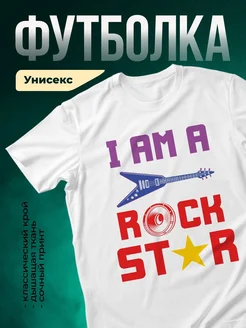 Купить футболку с рок-принтом «Я люблю рок-звезду» с доставкой по России