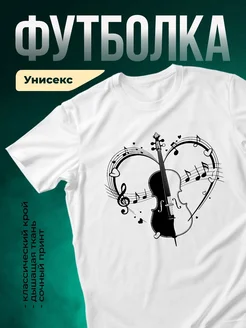 Купить футболку белую с виолончелью и нотами с доставкой по России
