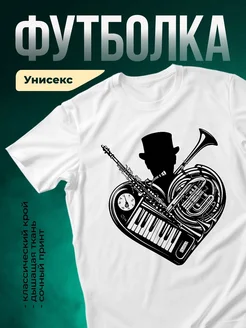 Купить футболку белую с джазовым принтом с доставкой по России