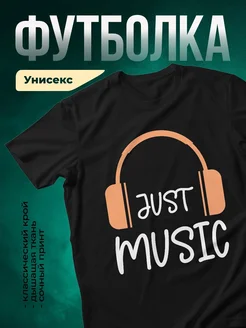 Купить футболку чёрную с музыкальным принтом «Только музыка» с доставкой по России